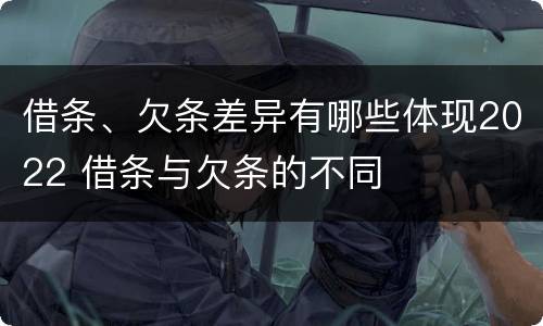 借条、欠条差异有哪些体现2022 借条与欠条的不同