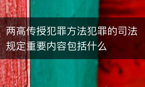 两高传授犯罪方法犯罪的司法规定重要内容包括什么