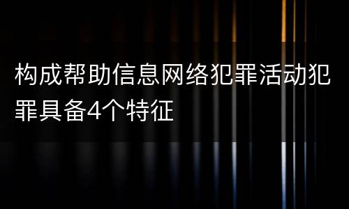 构成帮助信息网络犯罪活动犯罪具备4个特征