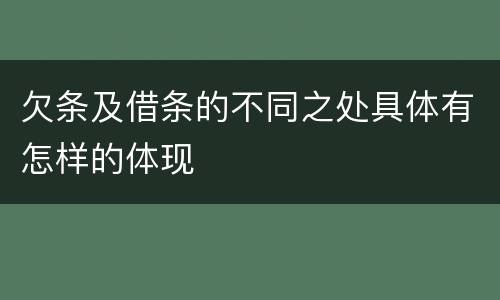 欠条及借条的不同之处具体有怎样的体现
