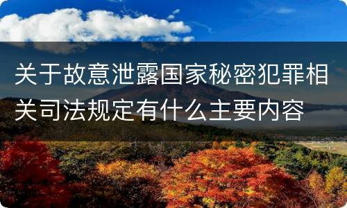 关于故意泄露国家秘密犯罪相关司法规定有什么主要内容