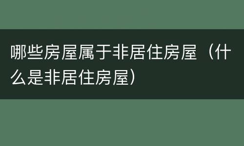 哪些房屋属于非居住房屋（什么是非居住房屋）