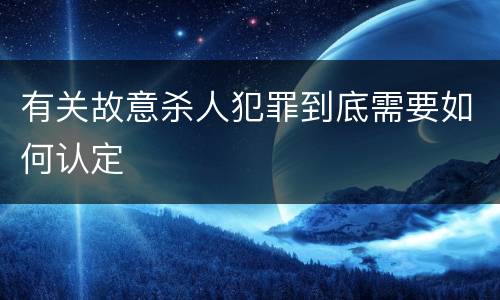 有关故意杀人犯罪到底需要如何认定