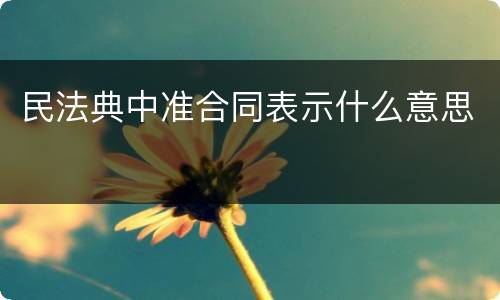 民法典中准合同表示什么意思