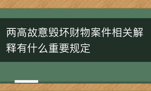 两高故意毁坏财物案件相关解释有什么重要规定