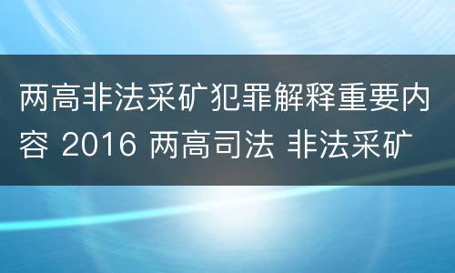 两高非法采矿犯罪解释重要内容 2016 两高司法 非法采矿