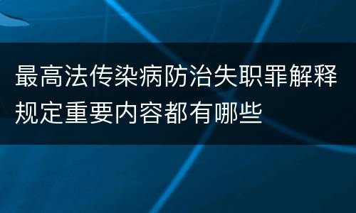 最高法传染病防治失职罪解释规定重要内容都有哪些
