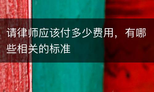 请律师应该付多少费用，有哪些相关的标准