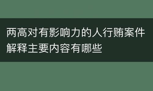两高对有影响力的人行贿案件解释主要内容有哪些