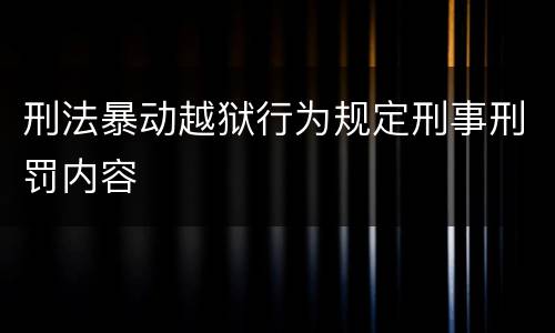 刑法暴动越狱行为规定刑事刑罚内容