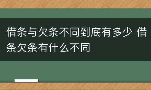 借条与欠条不同到底有多少 借条欠条有什么不同
