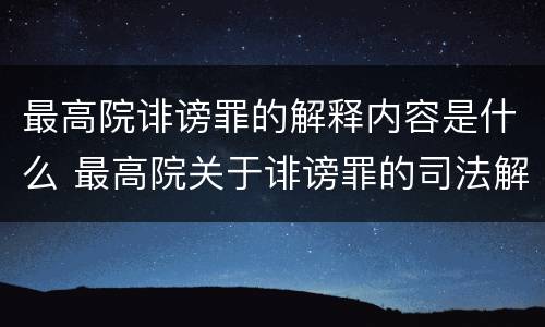 最高院诽谤罪的解释内容是什么 最高院关于诽谤罪的司法解释