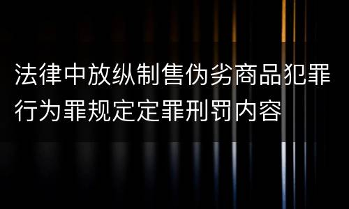 法律中放纵制售伪劣商品犯罪行为罪规定定罪刑罚内容