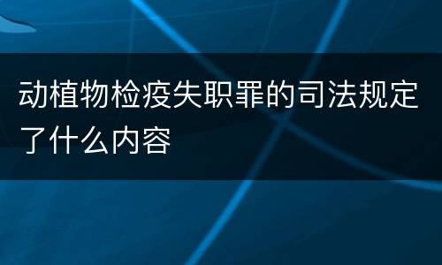 动植物检疫失职罪的司法规定了什么内容