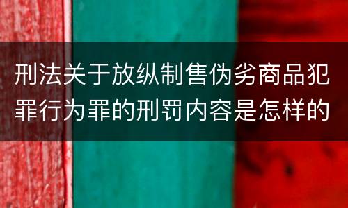 刑法关于放纵制售伪劣商品犯罪行为罪的刑罚内容是怎样的