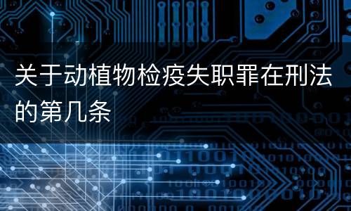 关于动植物检疫失职罪在刑法的第几条