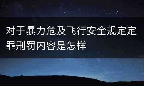 对于暴力危及飞行安全规定定罪刑罚内容是怎样