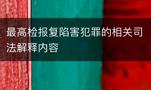 最高检报复陷害犯罪的相关司法解释内容
