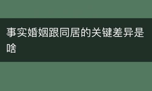 事实婚姻跟同居的关键差异是啥