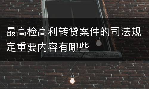 最高检高利转贷案件的司法规定重要内容有哪些