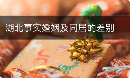 湖北事实婚姻及同居的差别