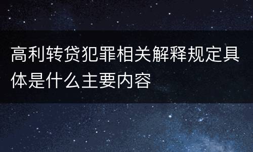 高利转贷犯罪相关解释规定具体是什么主要内容