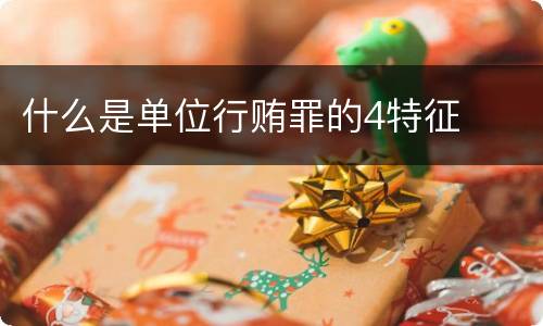 什么是单位行贿罪的4特征