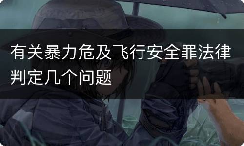 有关暴力危及飞行安全罪法律判定几个问题