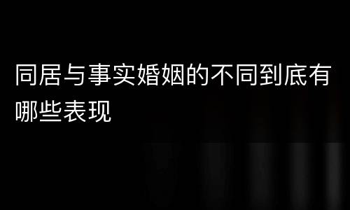 同居与事实婚姻的不同到底有哪些表现