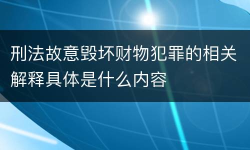 刑法故意毁坏财物犯罪的相关解释具体是什么内容