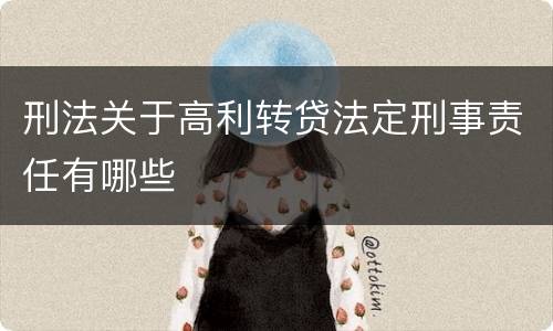 刑法关于高利转贷法定刑事责任有哪些