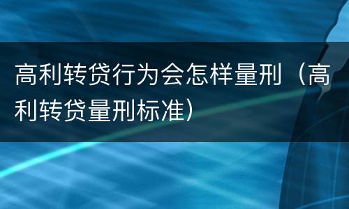 高利转贷行为会怎样量刑（高利转贷量刑标准）