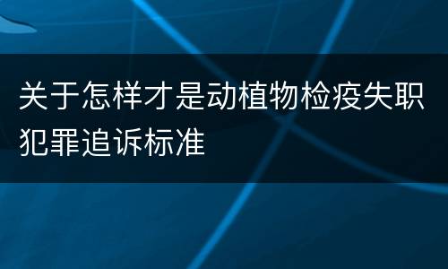 关于怎样才是动植物检疫失职犯罪追诉标准