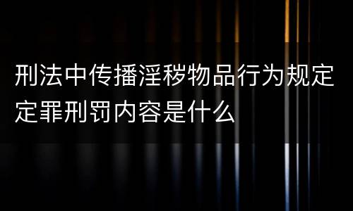 刑法中传播淫秽物品行为规定定罪刑罚内容是什么