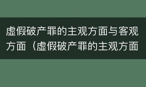 虚假破产罪的主观方面与客观方面（虚假破产罪的主观方面与客观方面不一致）