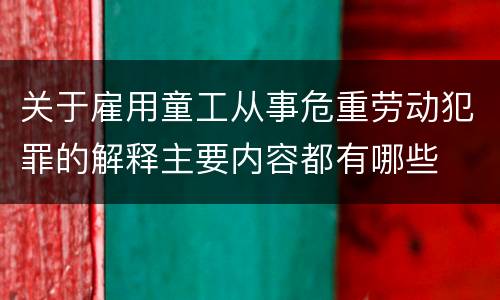 关于雇用童工从事危重劳动犯罪的解释主要内容都有哪些