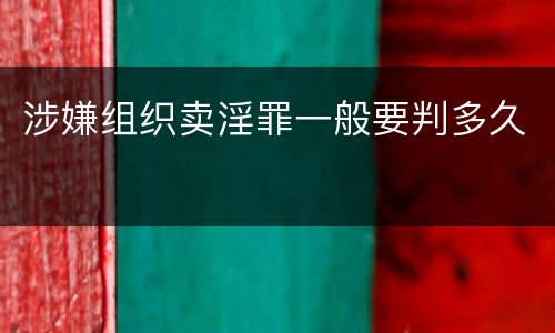 涉嫌组织卖淫罪一般要判多久