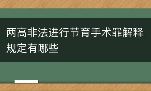 两高非法进行节育手术罪解释规定有哪些