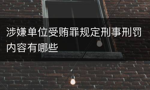 涉嫌单位受贿罪规定刑事刑罚内容有哪些