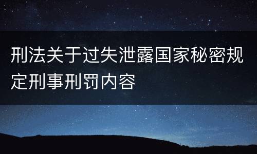 刑法关于过失泄露国家秘密规定刑事刑罚内容