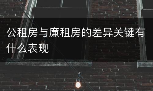 公租房与廉租房的差异关键有什么表现