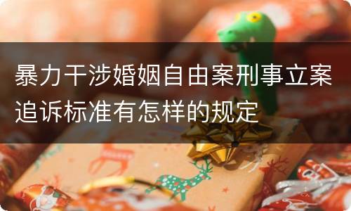 暴力干涉婚姻自由案刑事立案追诉标准有怎样的规定
