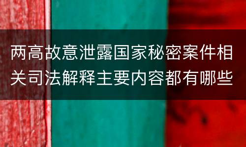 两高故意泄露国家秘密案件相关司法解释主要内容都有哪些