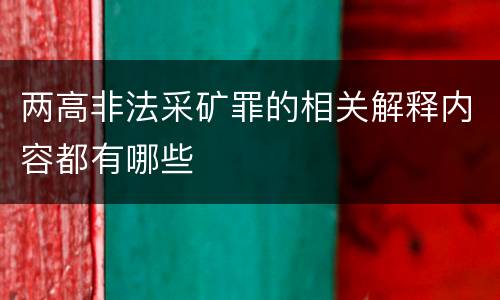 两高非法采矿罪的相关解释内容都有哪些