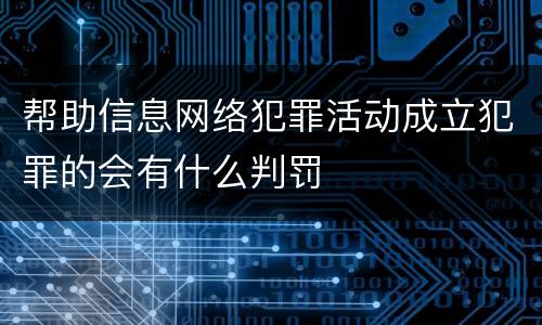 帮助信息网络犯罪活动成立犯罪的会有什么判罚