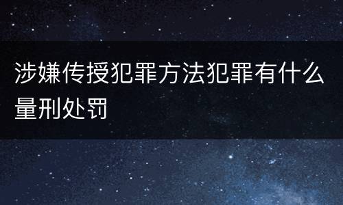 涉嫌传授犯罪方法犯罪有什么量刑处罚