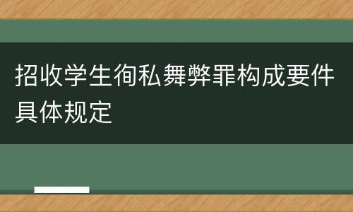 招收学生徇私舞弊罪构成要件具体规定