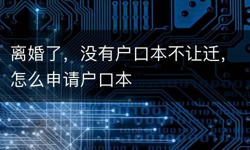 离婚了，没有户口本不让迁，怎么申请户口本
