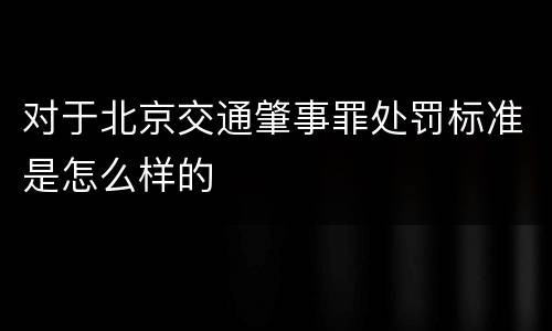 对于北京交通肇事罪处罚标准是怎么样的