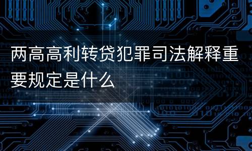 两高高利转贷犯罪司法解释重要规定是什么